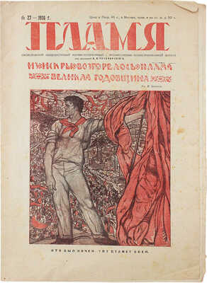 Пламя. Еженедельный общедоступный научно-литературный и художественно-иллюстрированный журнал. 1918. № 27. 